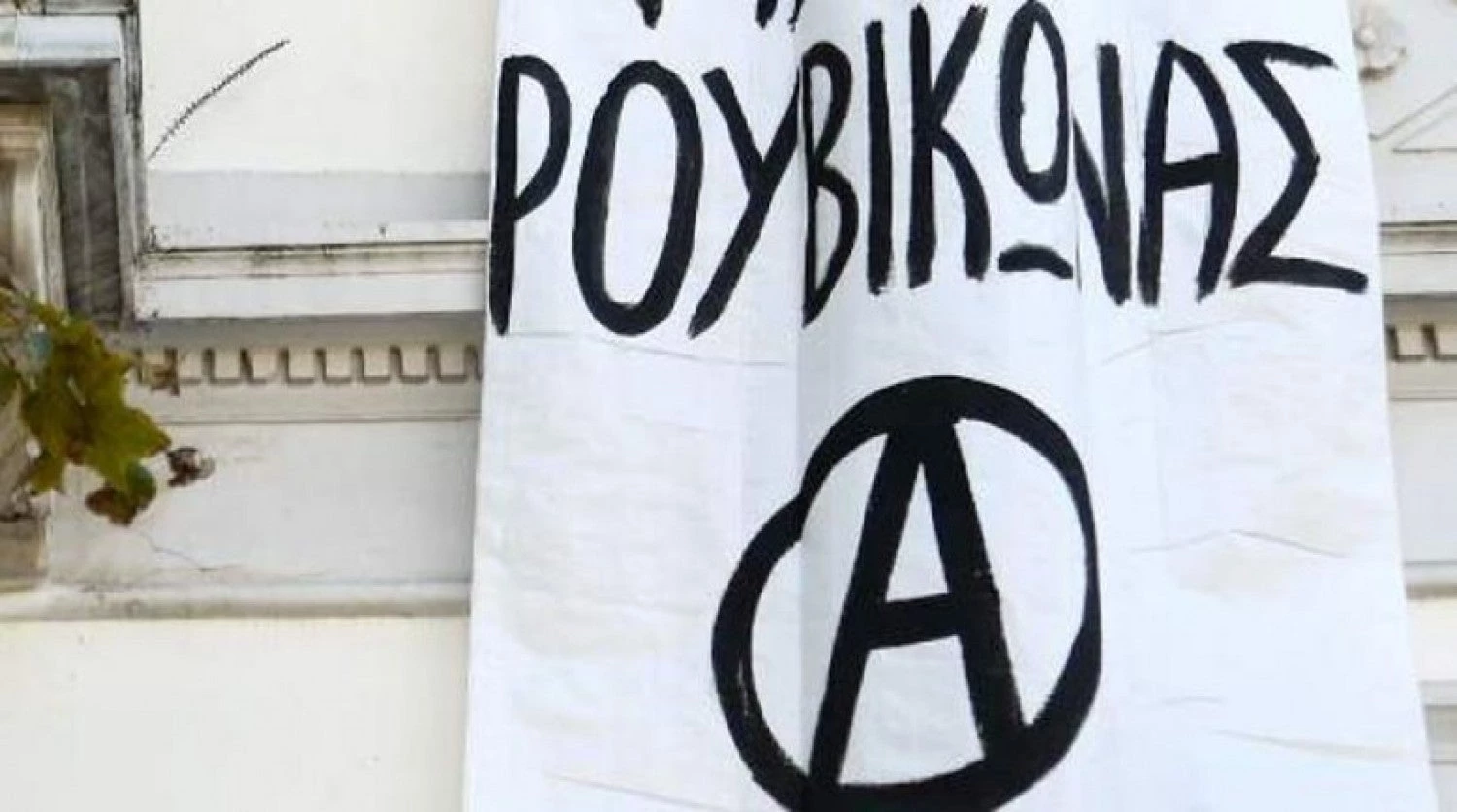 Απειλές του Ρουβίκωνα για χτύπημα στην Τήνο ανήμερα της Παναγίας